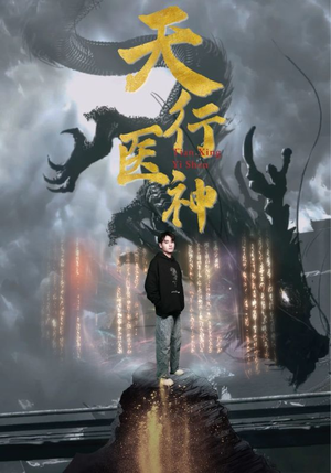 天行医神（102集）好看上头的短剧