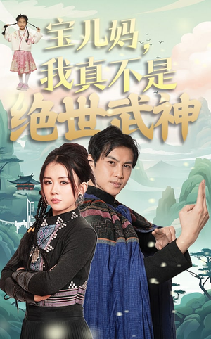 宝儿妈，我真不是绝世武神（45集）爆款短剧追不停