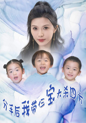分手后，我带仨宝大杀四方（99集）高清画质免费看