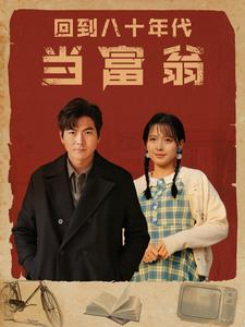 回到八十年代当富翁（86集）全集免费看短剧