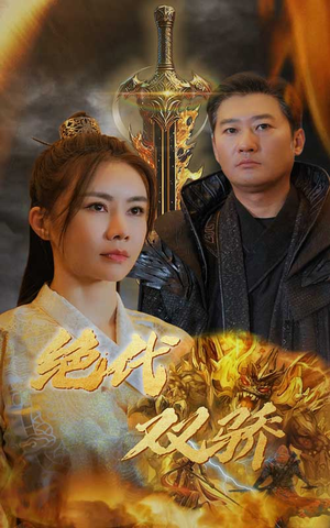 新版：绝代双骄（79集）短剧全集免费看