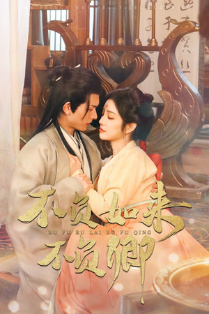 不负如来不负卿（93集）一起看短剧