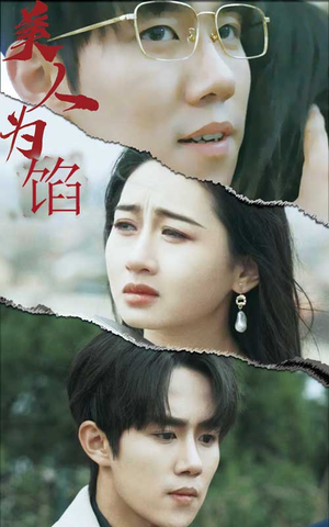 美人为陷（100集）热播短剧全集看