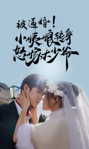 被逼婚！小姨娘转身怒嫁大少爷（72集）抢先看新短剧