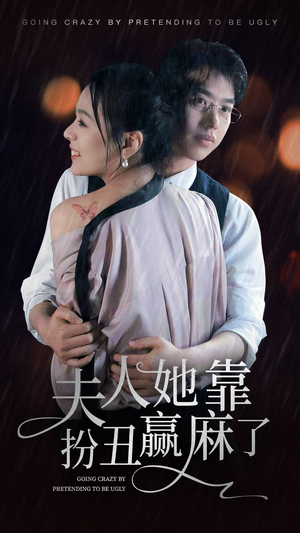 夫人她靠扮丑赢麻了（60集）女主角是谁