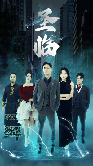 圣临（87集）去哪里看