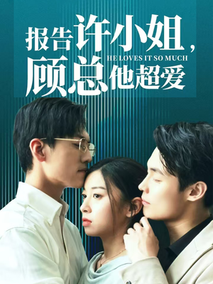 报告许小姐，顾总他超爱（76集）常回家看看短剧