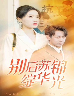 别后苏锦绽华光（61集）最火短剧热播中