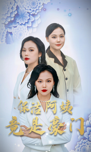 保洁阿姨竟是豪门（49集）精彩短剧后续