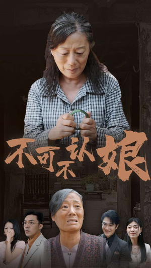 不可不认娘（75集）短剧解说热门
