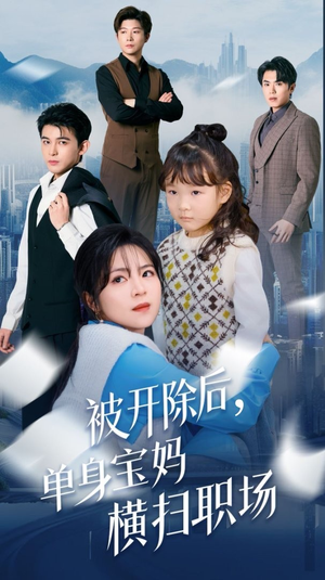 被开除后单身宝妈横扫职场（48集）经典老剧免费看