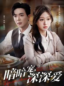 暗暗宠深深爱（66集）海量短剧免费看