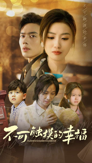 不可触摸的幸福（79集）短剧全集免费看