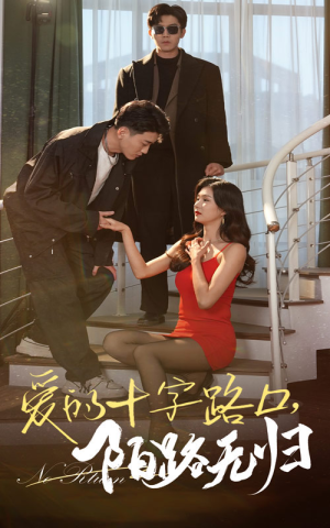 爱的十字路口，陌路无归（35集）短剧推荐来了