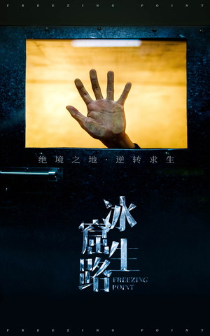冰窟生路（30集）免费短剧合集