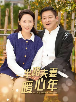 半路夫妻暖心年（89集）甜宠短剧追到爽