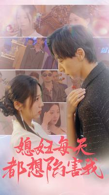 媳妇每天都想陷害我（100集）免费观看完整版