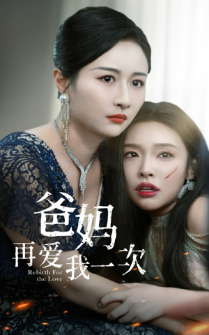 爸妈再爱我一次（31集）热播短剧抢先看