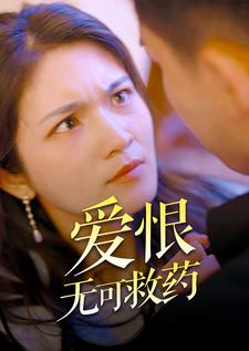爱恨无可救药（81集）短剧后续更精彩