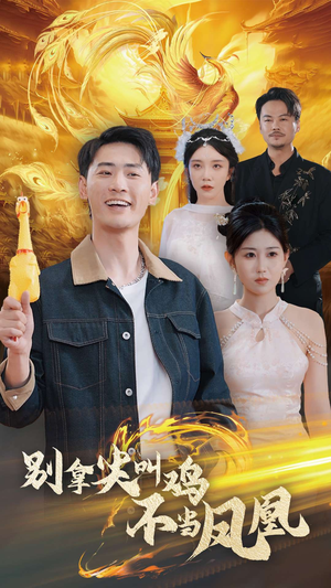 别拿尖叫鸡不当凤凰（35集）免费短剧资源