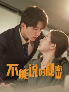 不能说的秘密（76集）红果免费看短剧