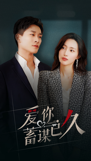 爱你蓄谋已久（105集）在线看免费版