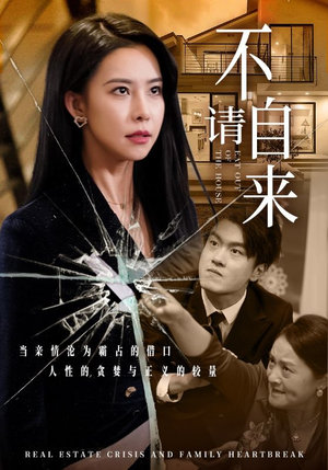 不请自来（50集）免费短剧资源