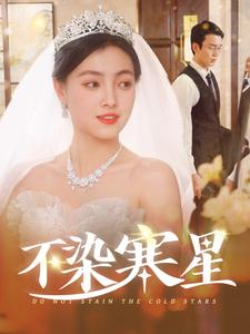 不染寒星（101集）红果短剧免费看