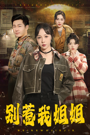 别惹我姐姐（37集）短剧在线更新