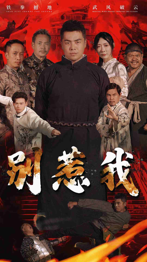 别惹我（58集）热播短剧追不停