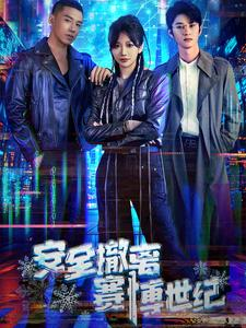 安全撤离赛博世纪（60集）女频短剧推荐