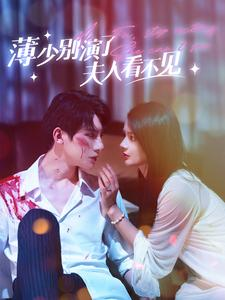 薄少别演了夫人看不见（86集）男频短剧推荐