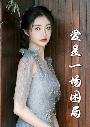 爱是一场困局（30集）短剧热门分享