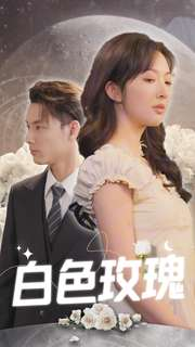 白色玫瑰（80集）短剧演员排行榜