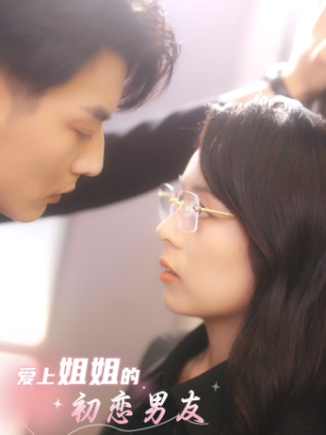 爱上姐姐的初恋男友（24集）免费看短剧