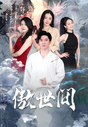 傲世间（80集）女主角是谁