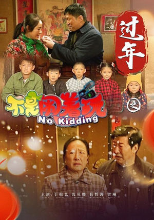 不是闹着玩之过年（24集）免费热门短剧