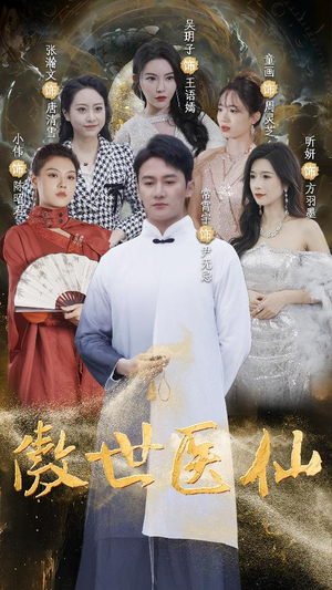 傲视医仙$极品仙尊戏花都（90集）短剧太好看了吧
