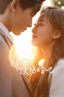 拜托快结婚吧（91集）在哪里可以看