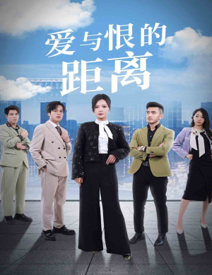 爱与恨的距离（60集）这部短剧太好看