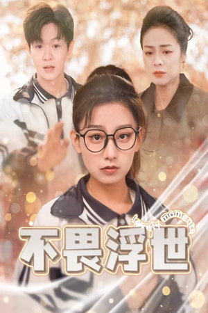 不畏浮世（32集）我真的爱了