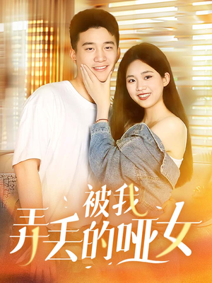 被我弄丢的哑女（70集）短剧在线更新