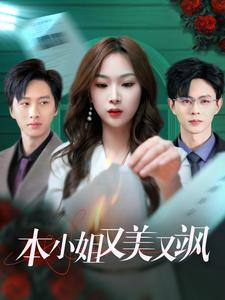 本小姐又美又飒（99集）热播短剧全集看