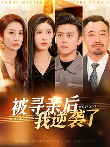 被寻亲后我逆袭了（105集）直接看到大结局