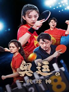 奥运之一代球神（57集）短剧在哪里看