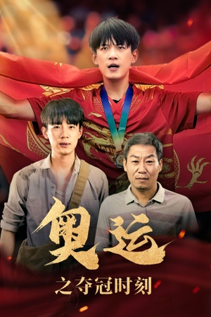 奥运之夺冠时刻（49集）短剧太好看了吧