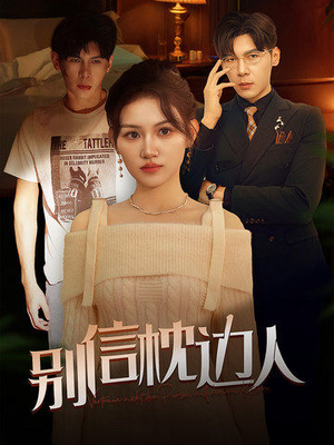 别信枕边人（60集）免费观看全集