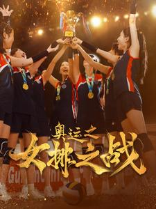 奥运之女排之战（30集）流畅播放免费看