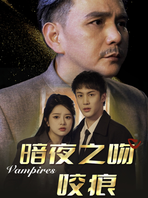 暗夜之吻咬痕（35集）超甜短剧抢先看