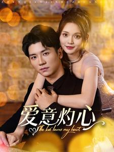 爱意灼心（95集）在哪看是免费的